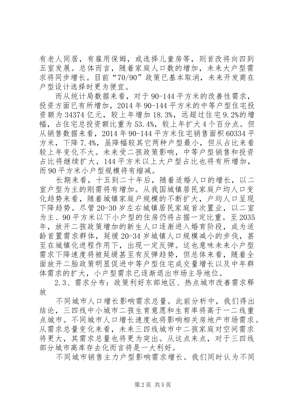 “全面二孩”政策对我校师资影响的调研报告(宏路中心小学) _第2页