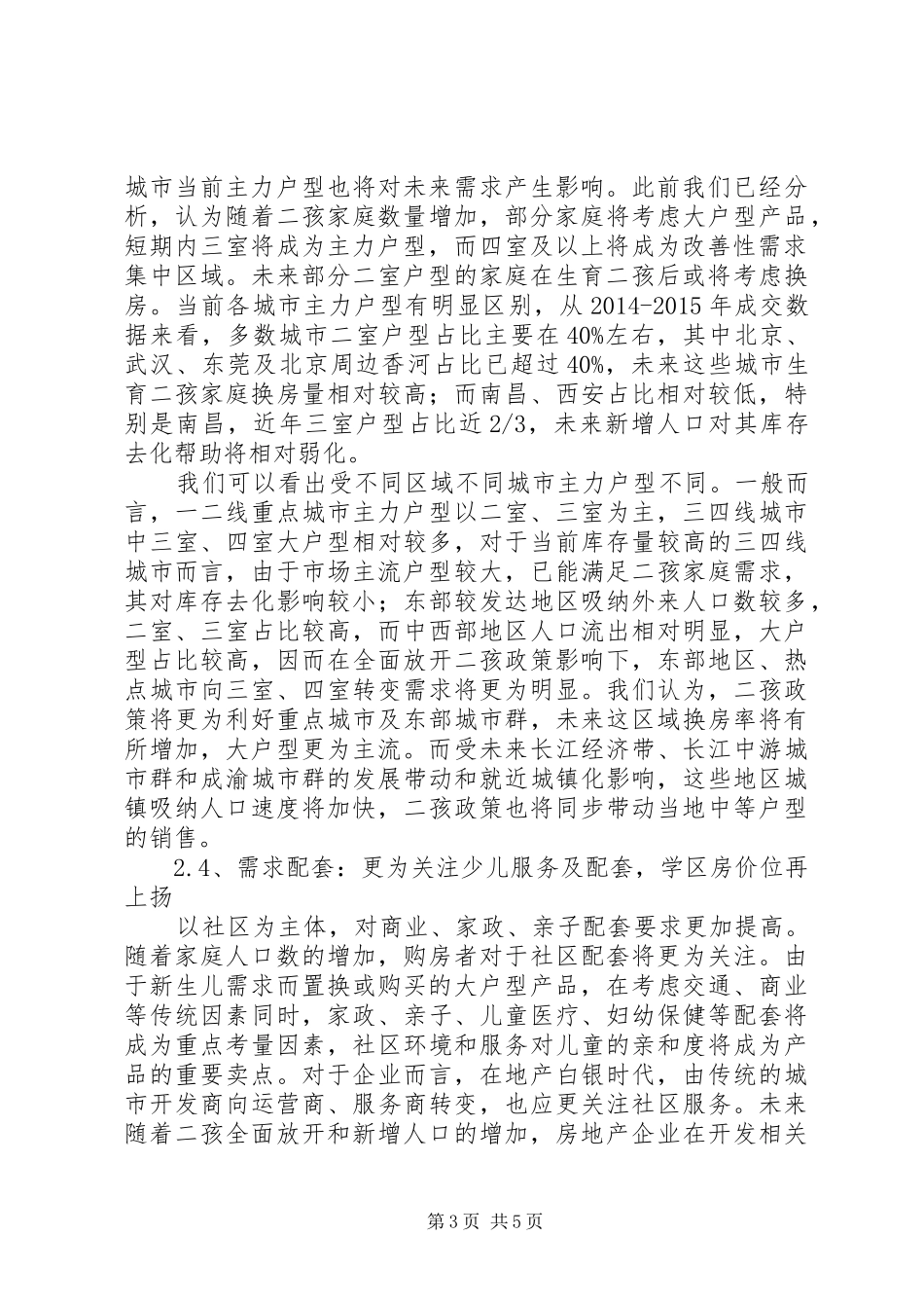 “全面二孩”政策对我校师资影响的调研报告(宏路中心小学) _第3页