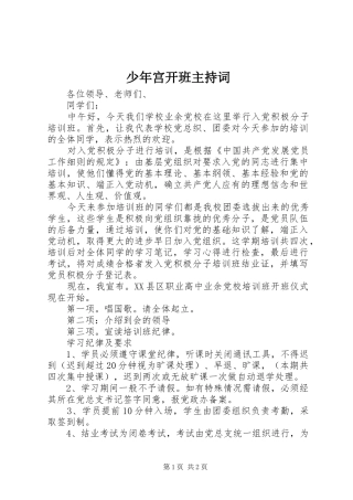 少年宫开班主持稿