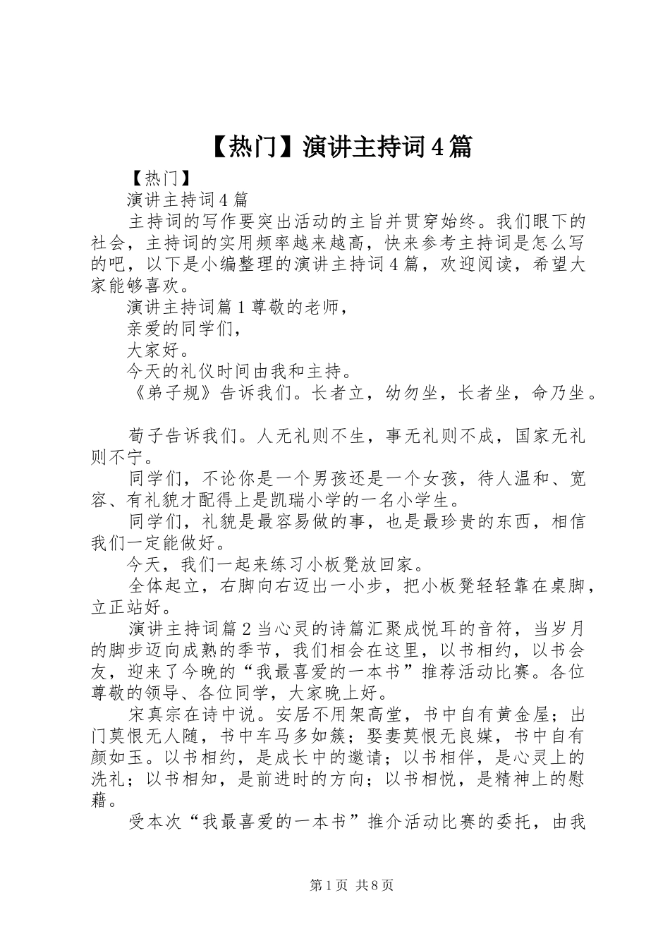 【热门】演讲主持稿4篇_第1页