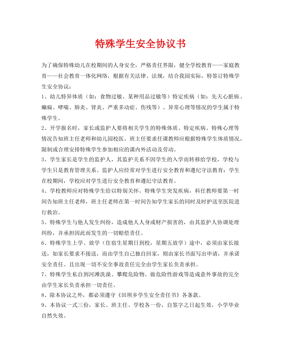 《安全管理文档》之特殊学生安全协议书2 _第1页