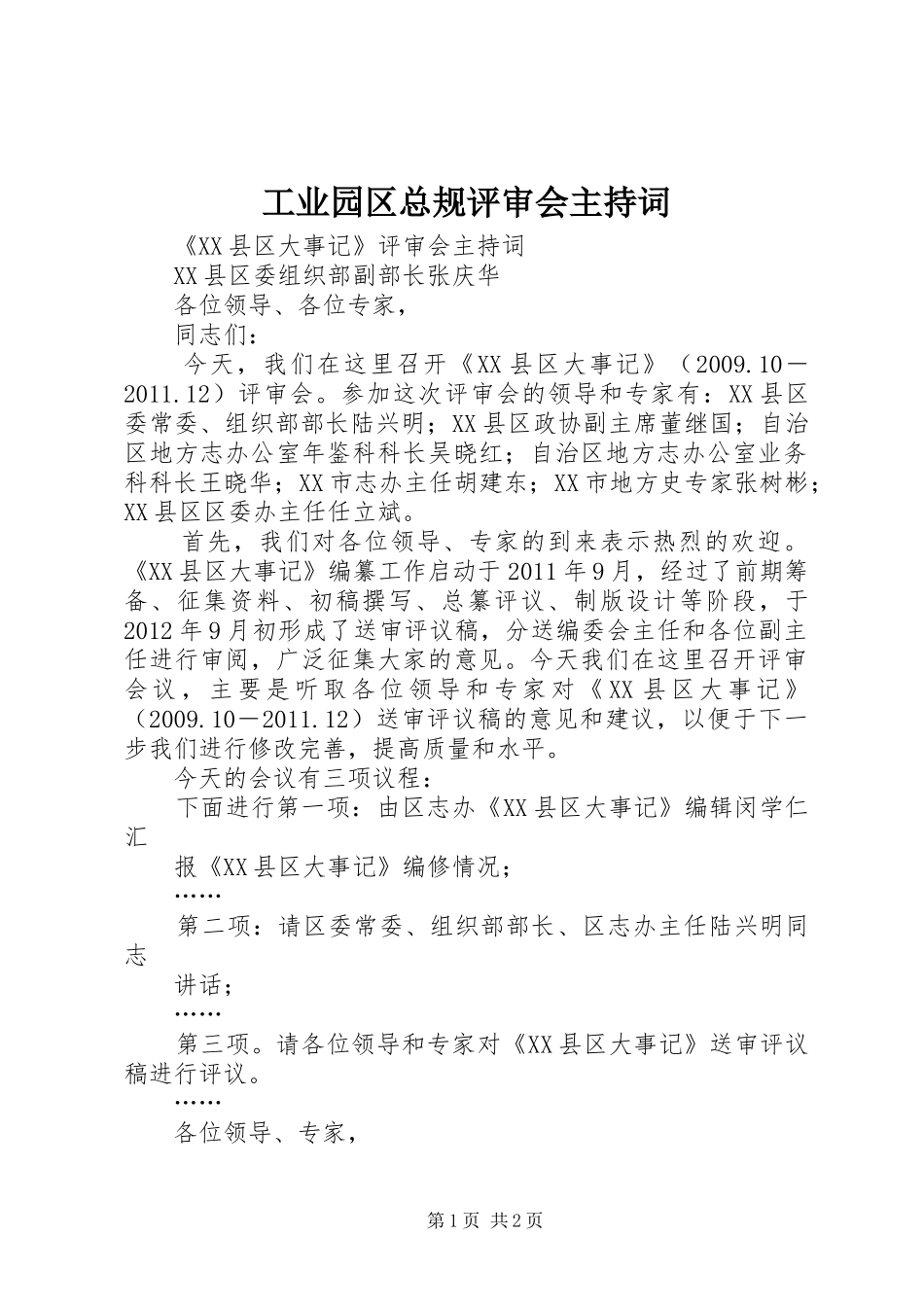 工业园区总规评审会主持稿_第1页
