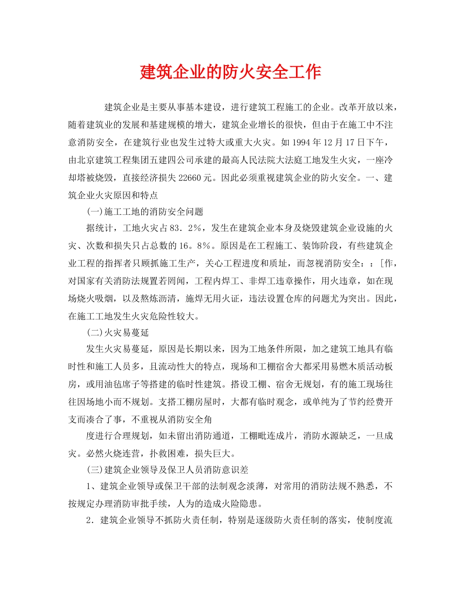 《安全管理》之建筑企业的防火安全工作 _第1页