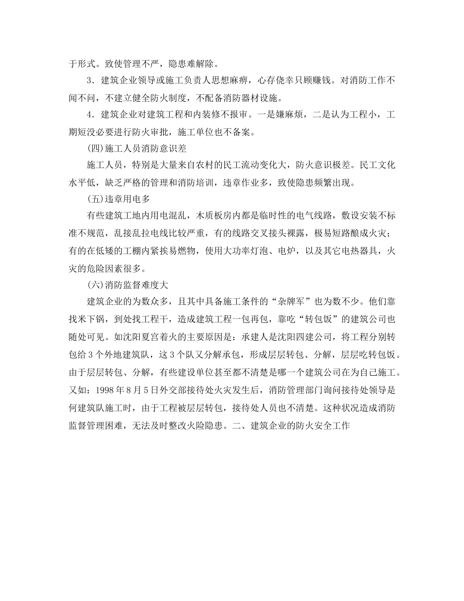 《安全管理》之建筑企业的防火安全工作 _第2页