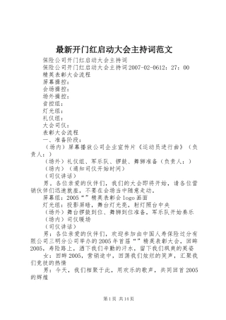 最新开门红启动大会主持稿