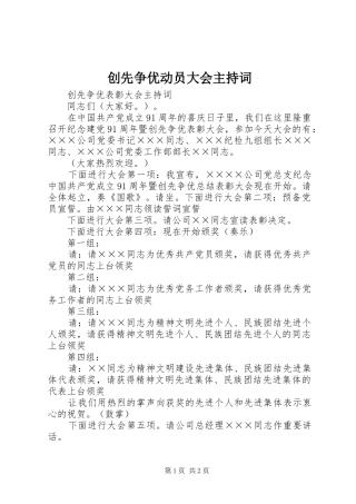 创先争优动员大会主持稿
