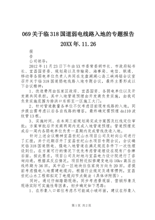 069关于临318国道弱电线路入地的专题报告20XX年.11.26