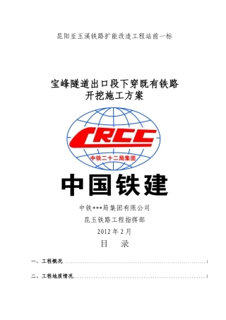 下穿既有线开挖施工方案