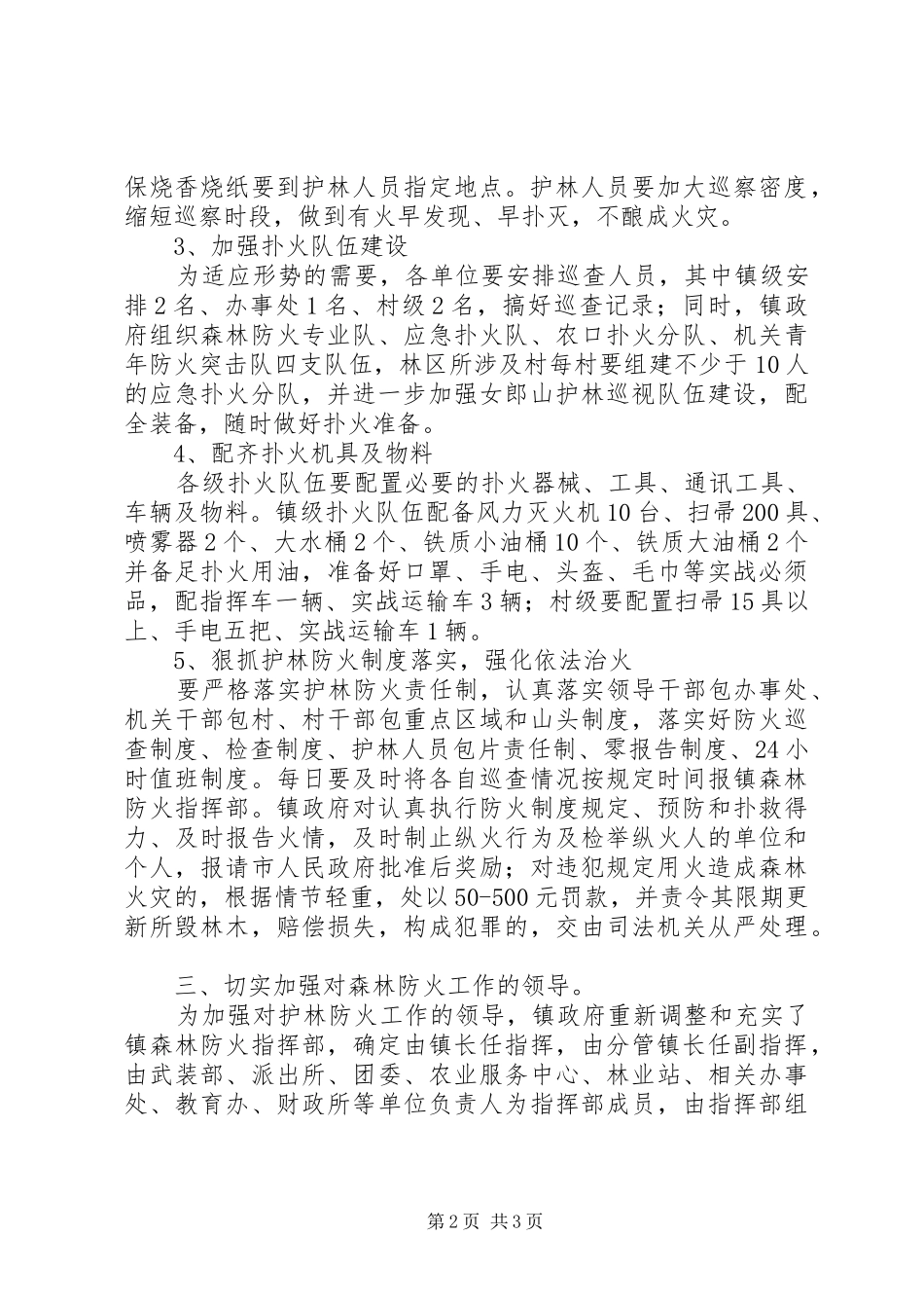 乡镇春季森林防火工作计划_第2页