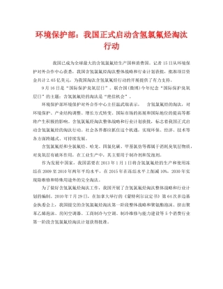 《安全管理环保》之环境保护部我国正式启动含氢氯氟烃淘汰行动 