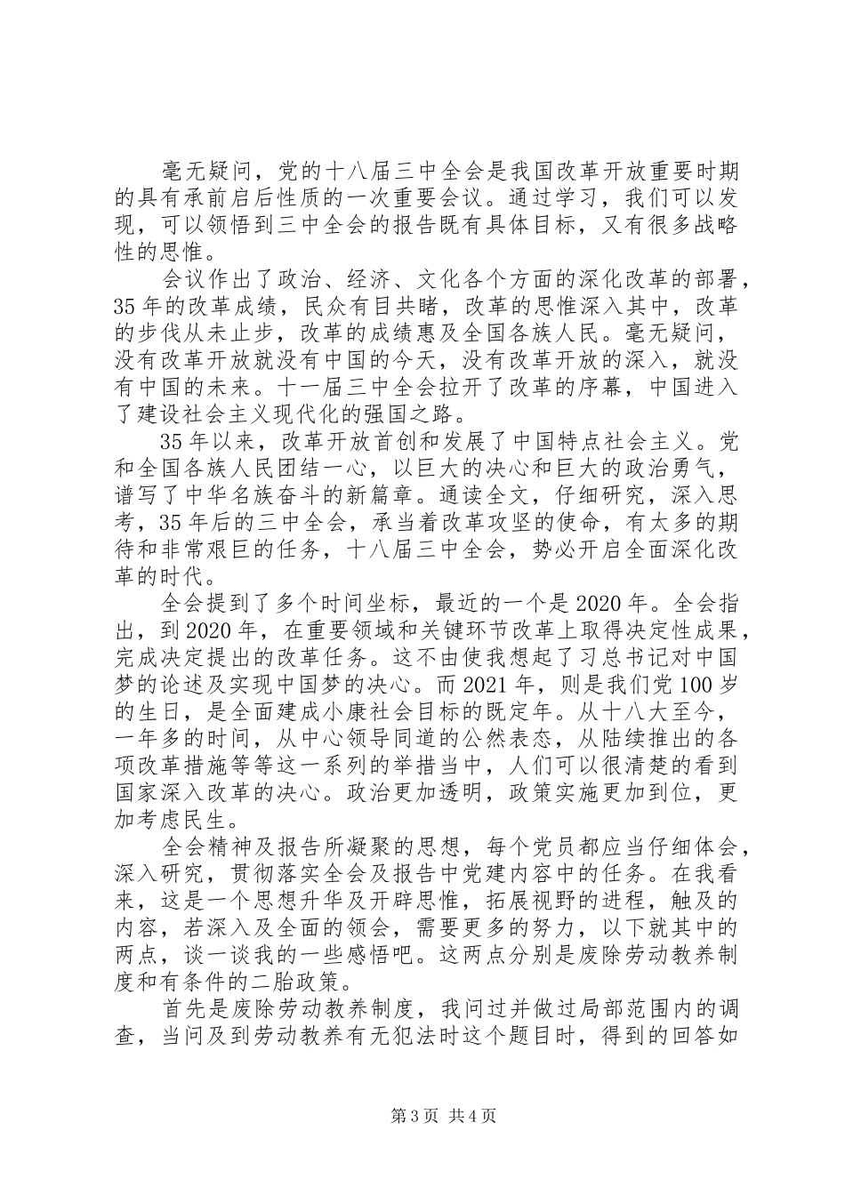 20XX年关于十八届三中全会精神思想汇报范本1_第3页