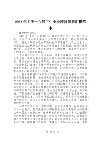20XX年关于十八届三中全会精神思想汇报范本1