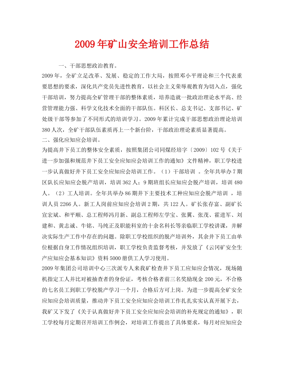 《安全管理文档》之2009年矿山安全培训工作总结 _第1页