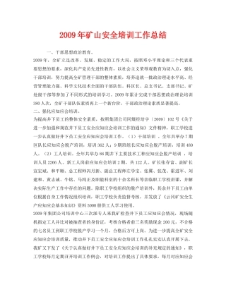 《安全管理文档》之2009年矿山安全培训工作总结 