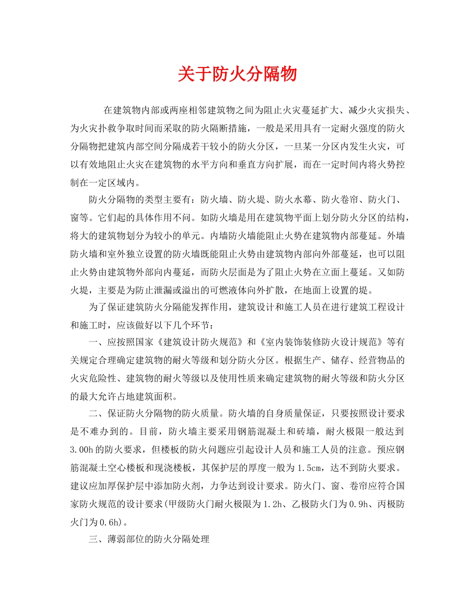 《安全管理》之关于防火分隔物 _第1页