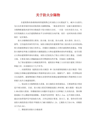 《安全管理》之关于防火分隔物 
