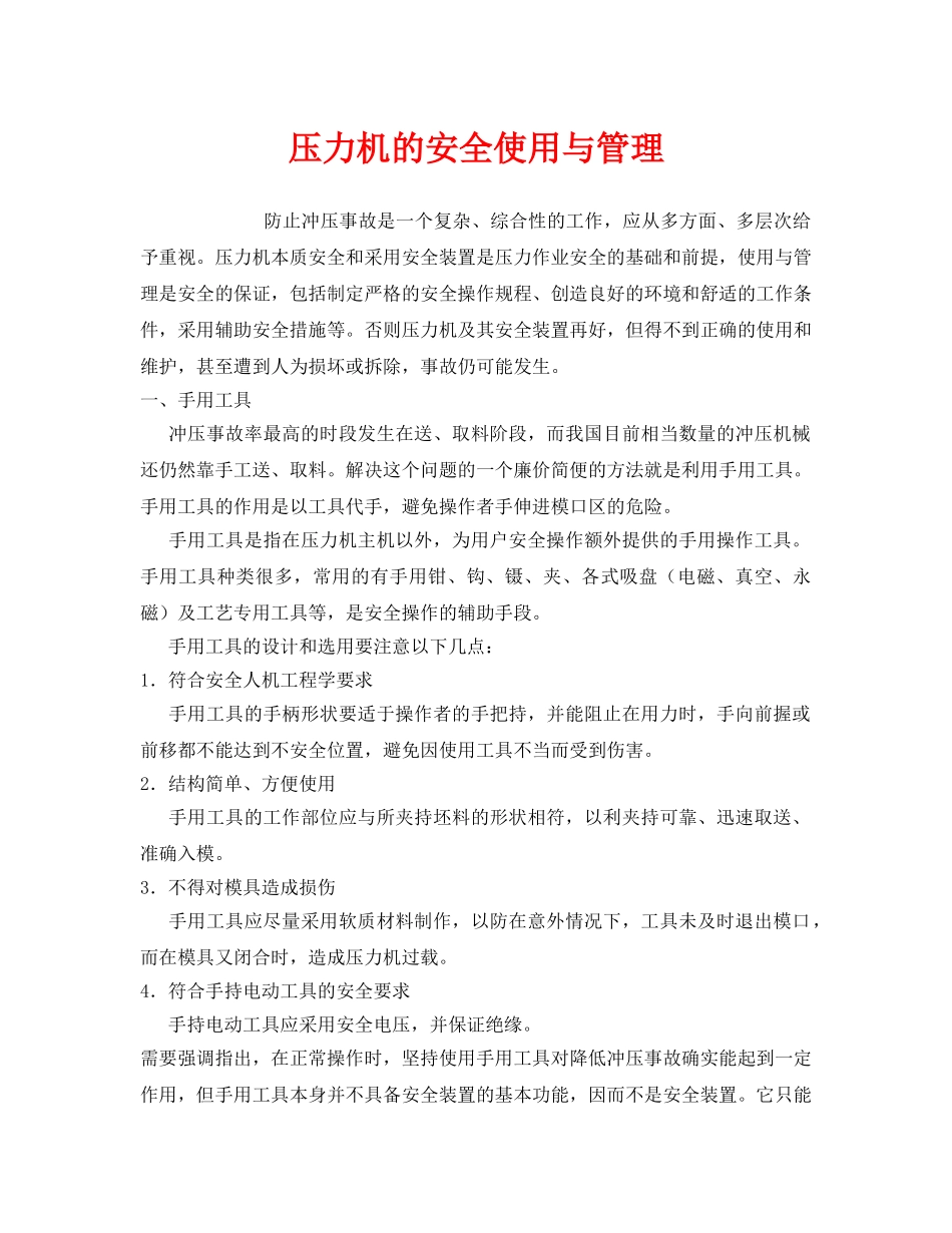 《安全管理》之压力机的安全使用与管理 _第1页