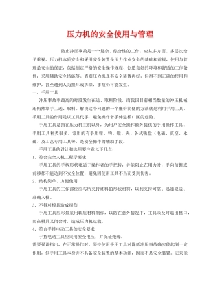 《安全管理》之压力机的安全使用与管理 