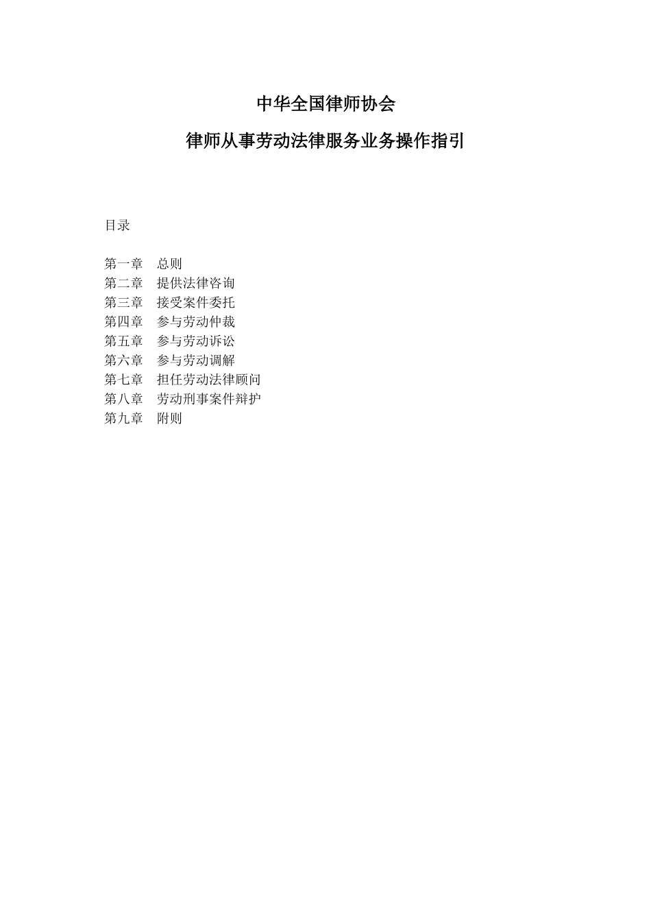 XXXX版律师从事劳动法律服务业务操作指引_第1页