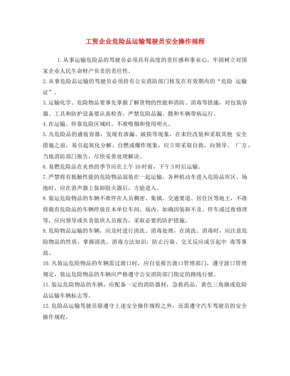《安全操作规程》之工贸企业危险品运输驾驶员安全操作规程 _第1页