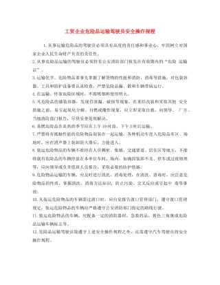 《安全操作规程》之工贸企业危险品运输驾驶员安全操作规程 