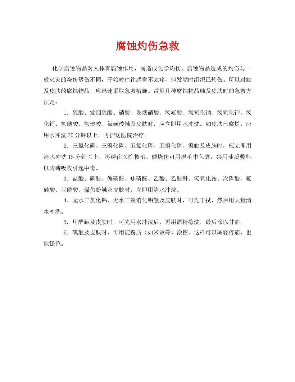 《安全常识-灾害防范》之腐蚀灼伤急救 _第1页