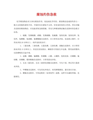 《安全常识-灾害防范》之腐蚀灼伤急救 