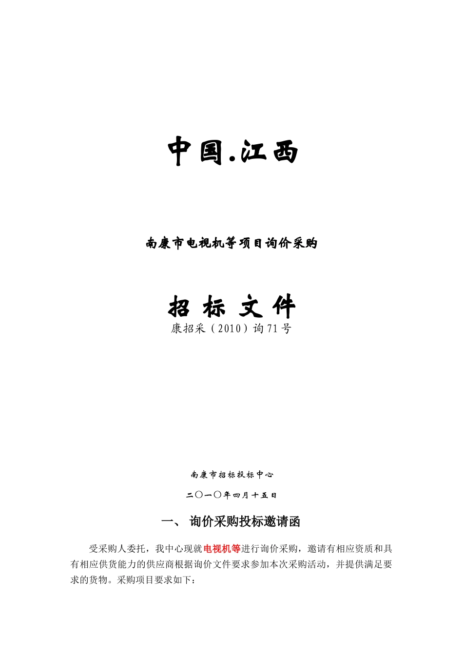XXXX询71号文化局电视机等- 中国江西_第1页
