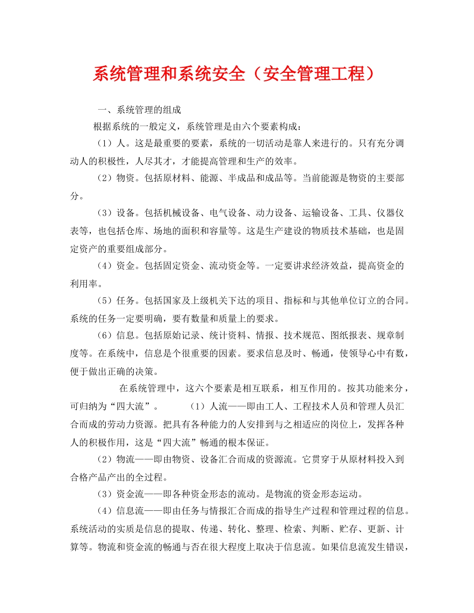 《安全管理》之系统管理和系统安全（安全管理工程） _第1页