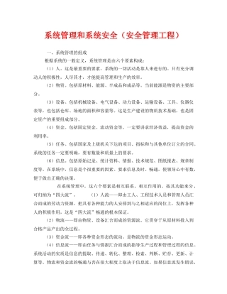 《安全管理》之系统管理和系统安全（安全管理工程） 