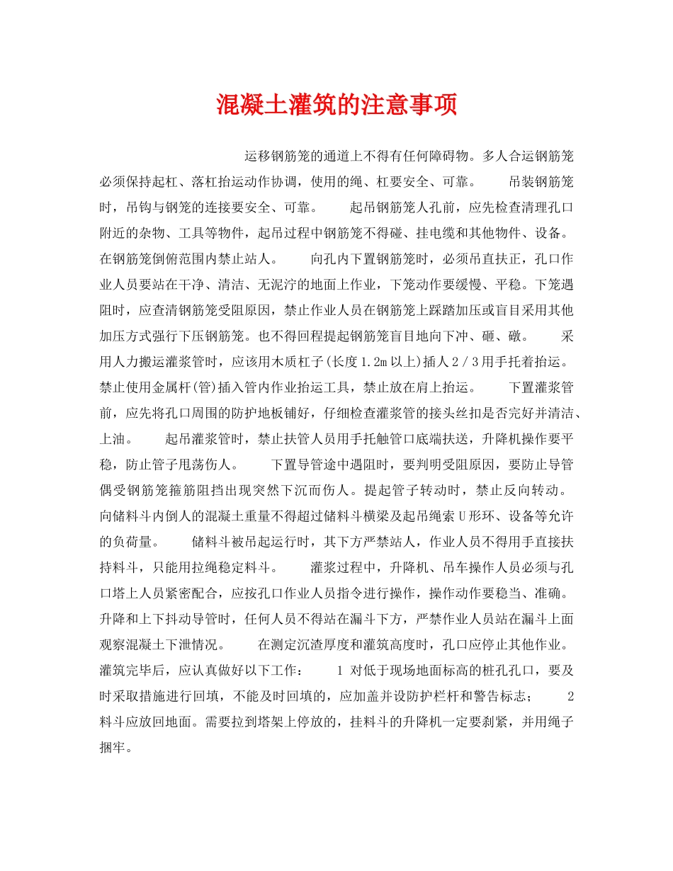 《安全操作规程》之混凝土灌筑的注意事项 _第1页