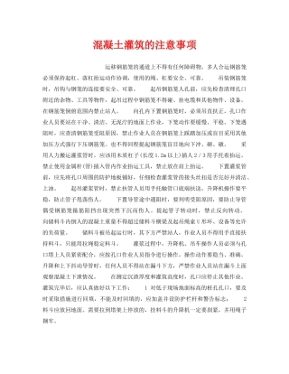 《安全操作规程》之混凝土灌筑的注意事项 