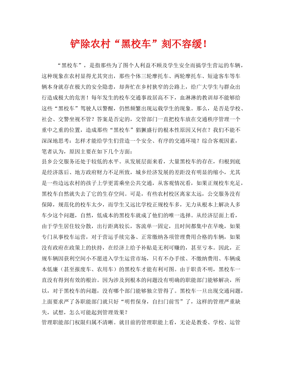 《安全管理》之铲除农村“黑校车”刻不容缓！ _第1页