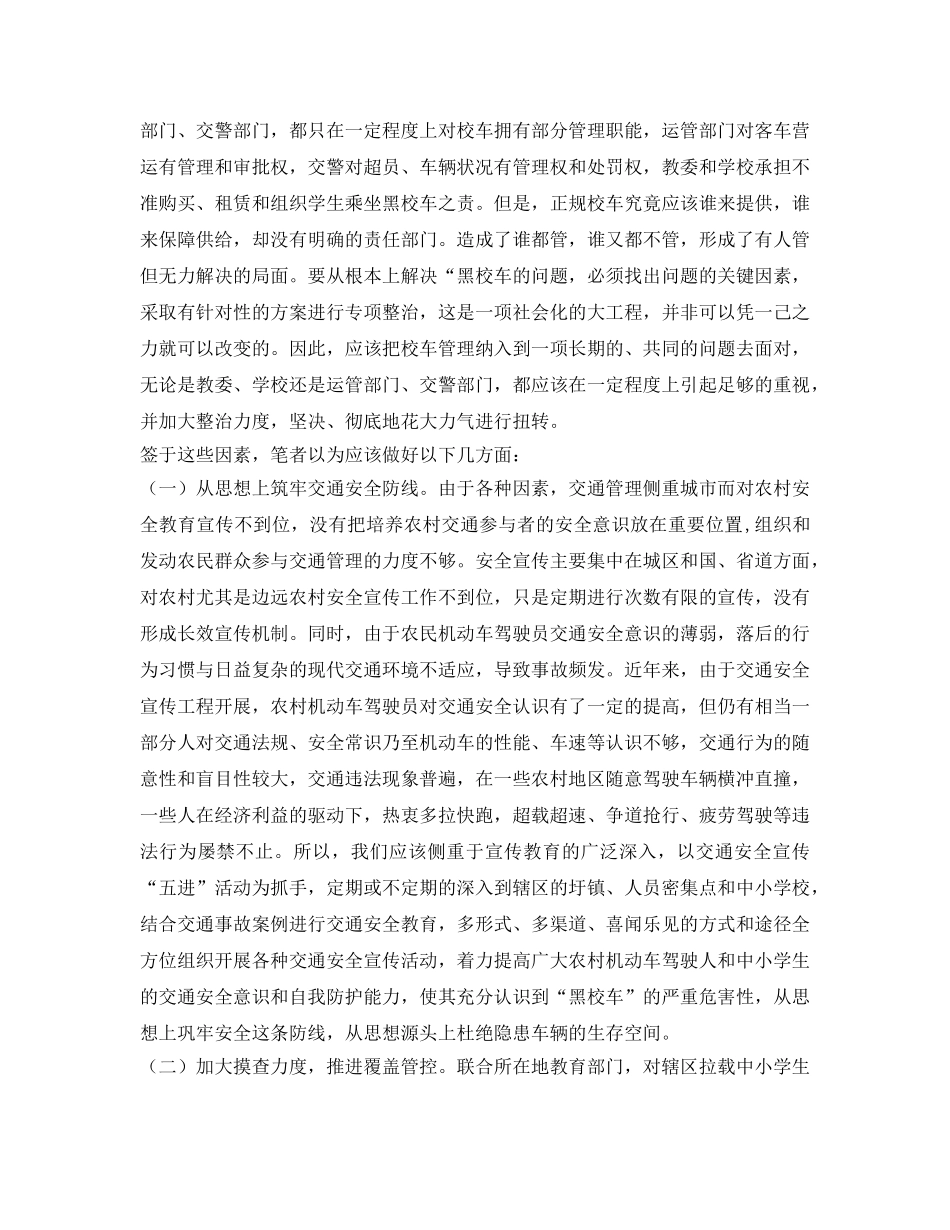 《安全管理》之铲除农村“黑校车”刻不容缓！ _第2页