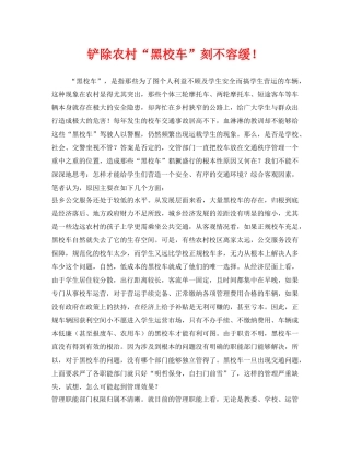 《安全管理》之铲除农村“黑校车”刻不容缓！ 