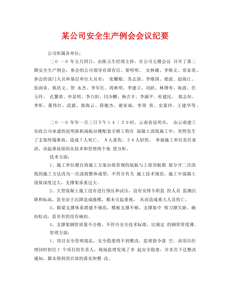 《安全管理文档》之某公司安全生产例会会议纪要 _第1页