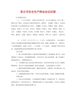 《安全管理文档》之某公司安全生产例会会议纪要 