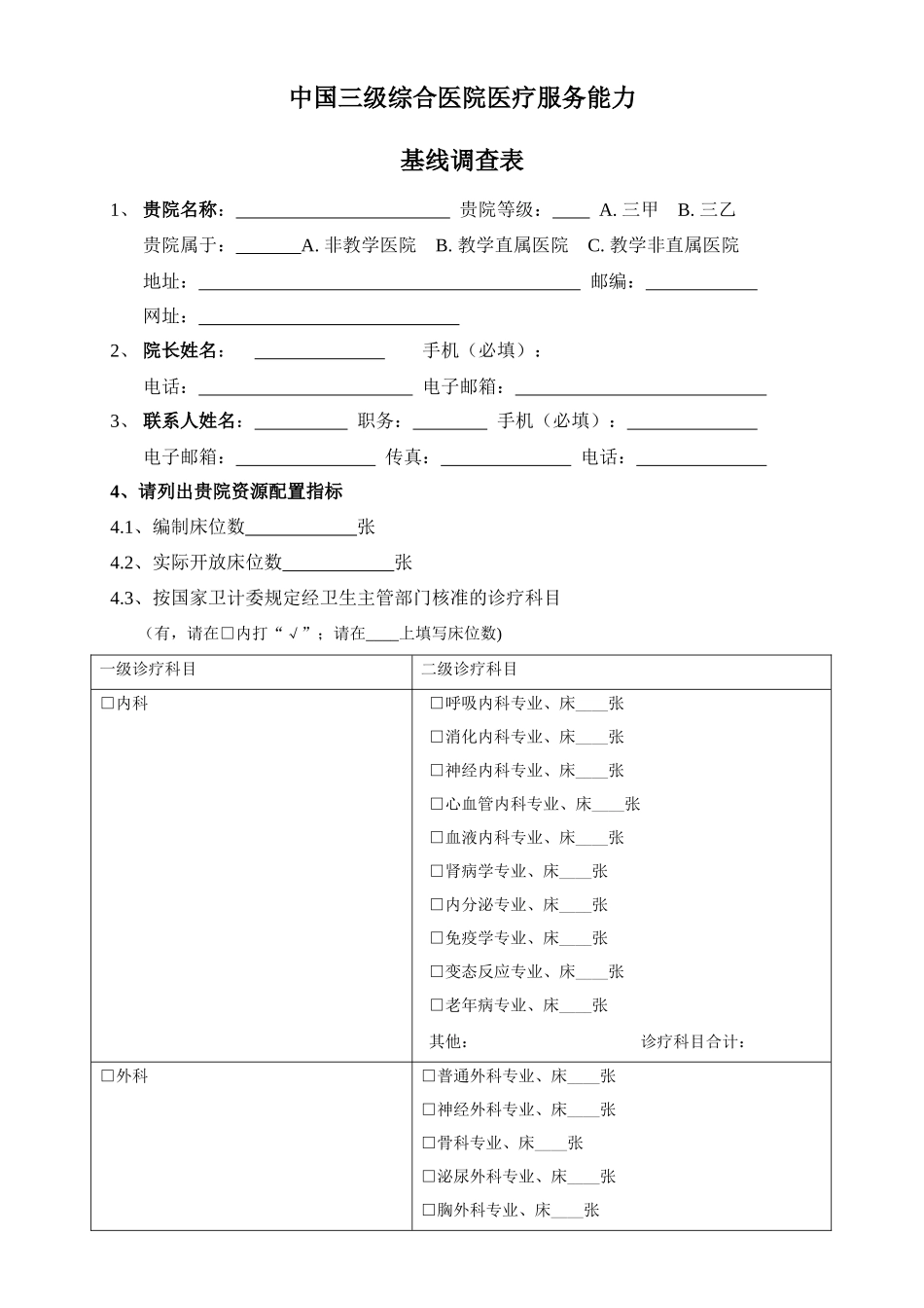 中国三级综合医院医疗服务能力基线调查表_第1页