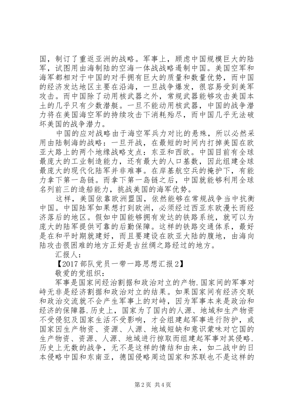 20XX年部队军人一带一路思想汇报_第2页