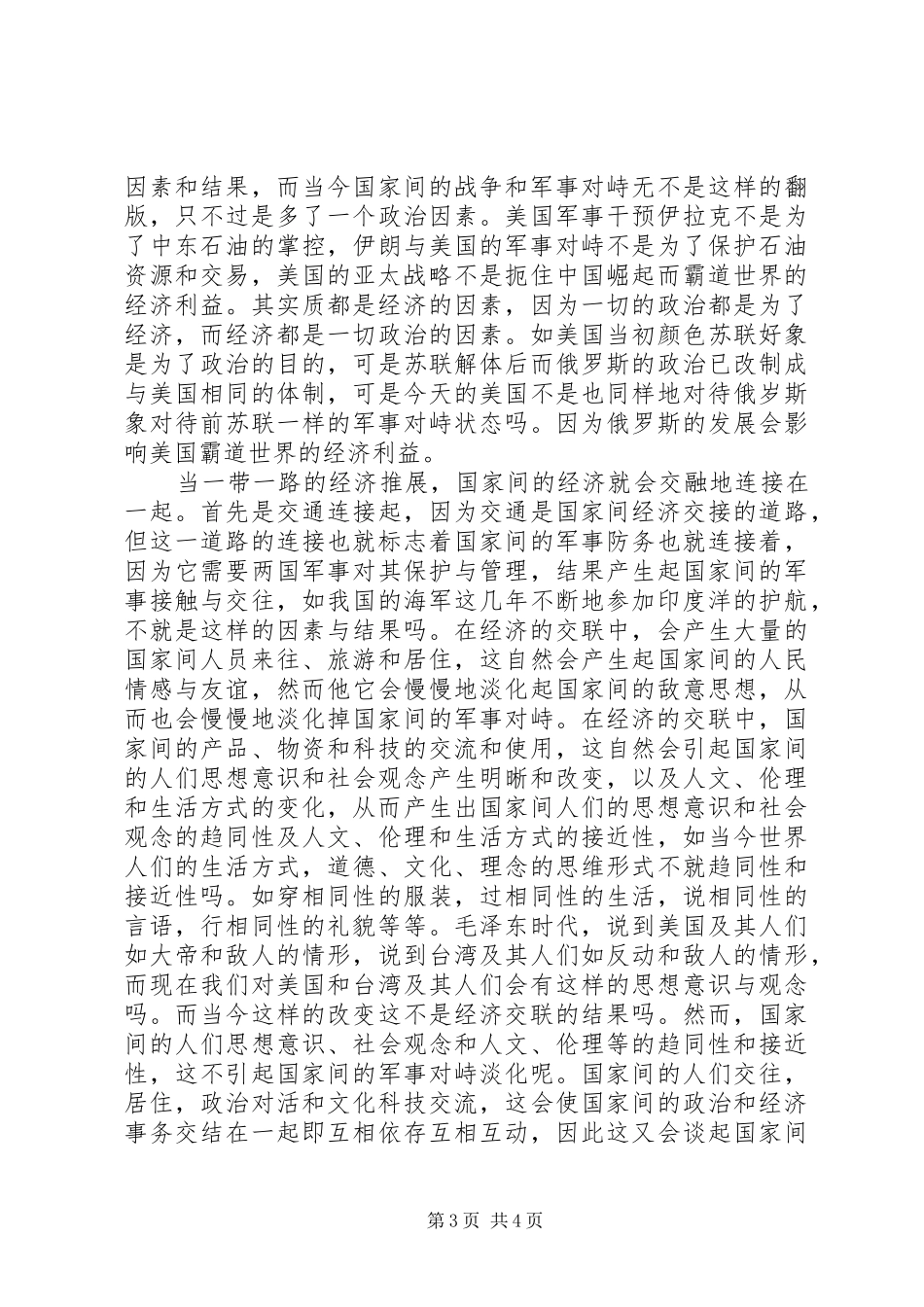 20XX年部队军人一带一路思想汇报_第3页