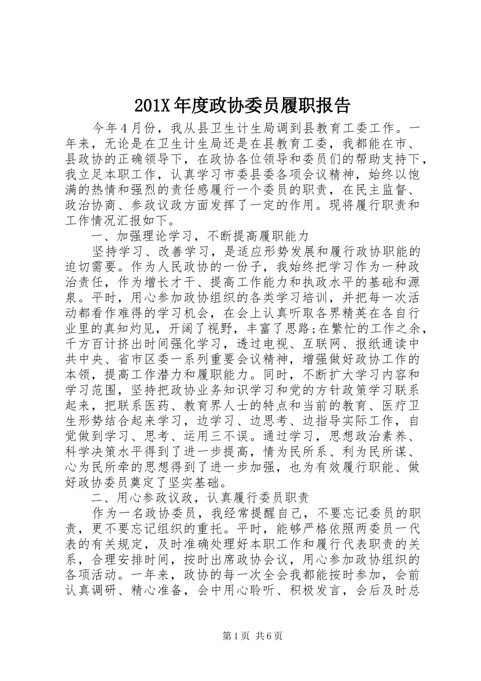 201X年度政协委员履职报告_第1页