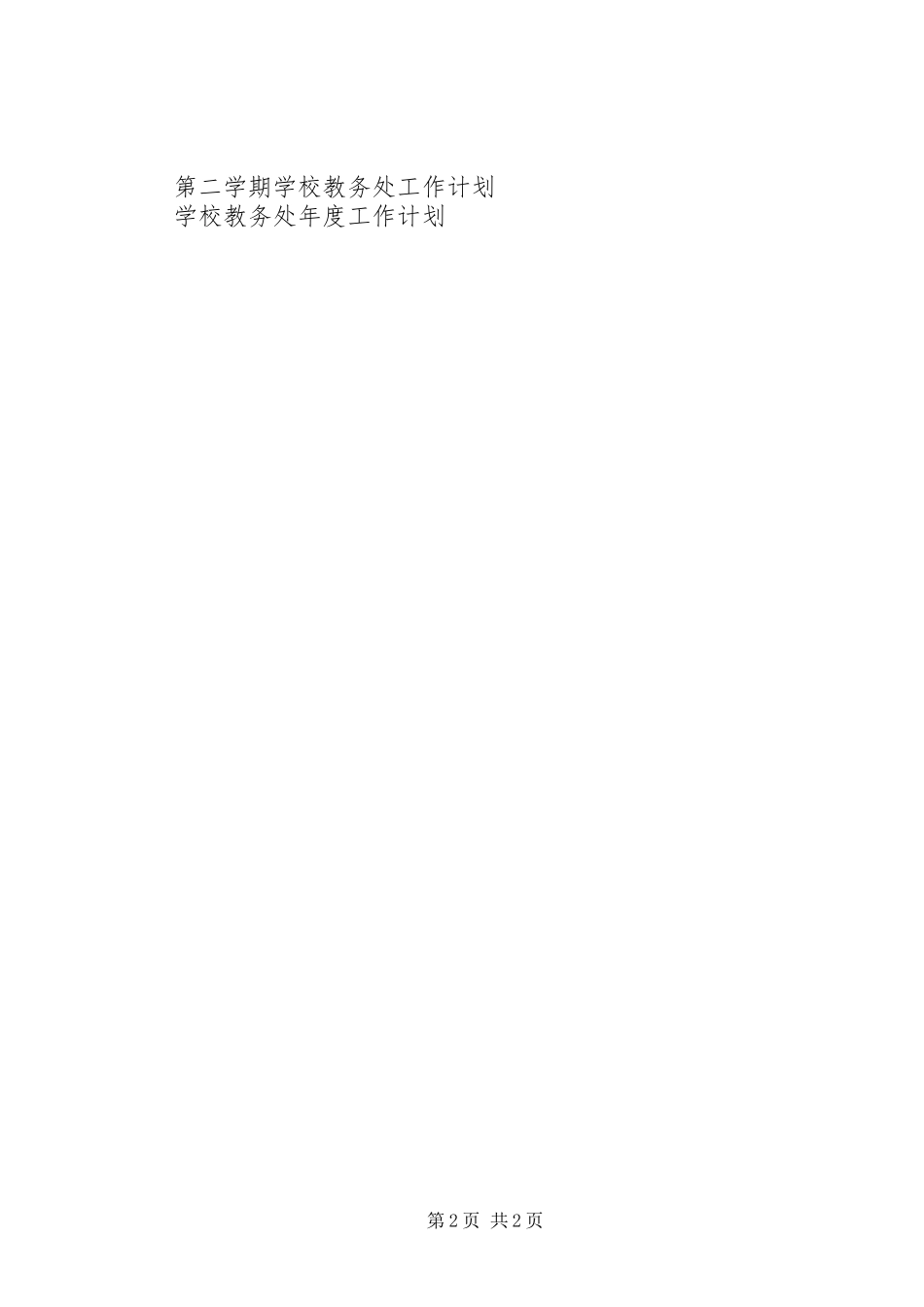 学校教务处教育教学工作计划_第2页