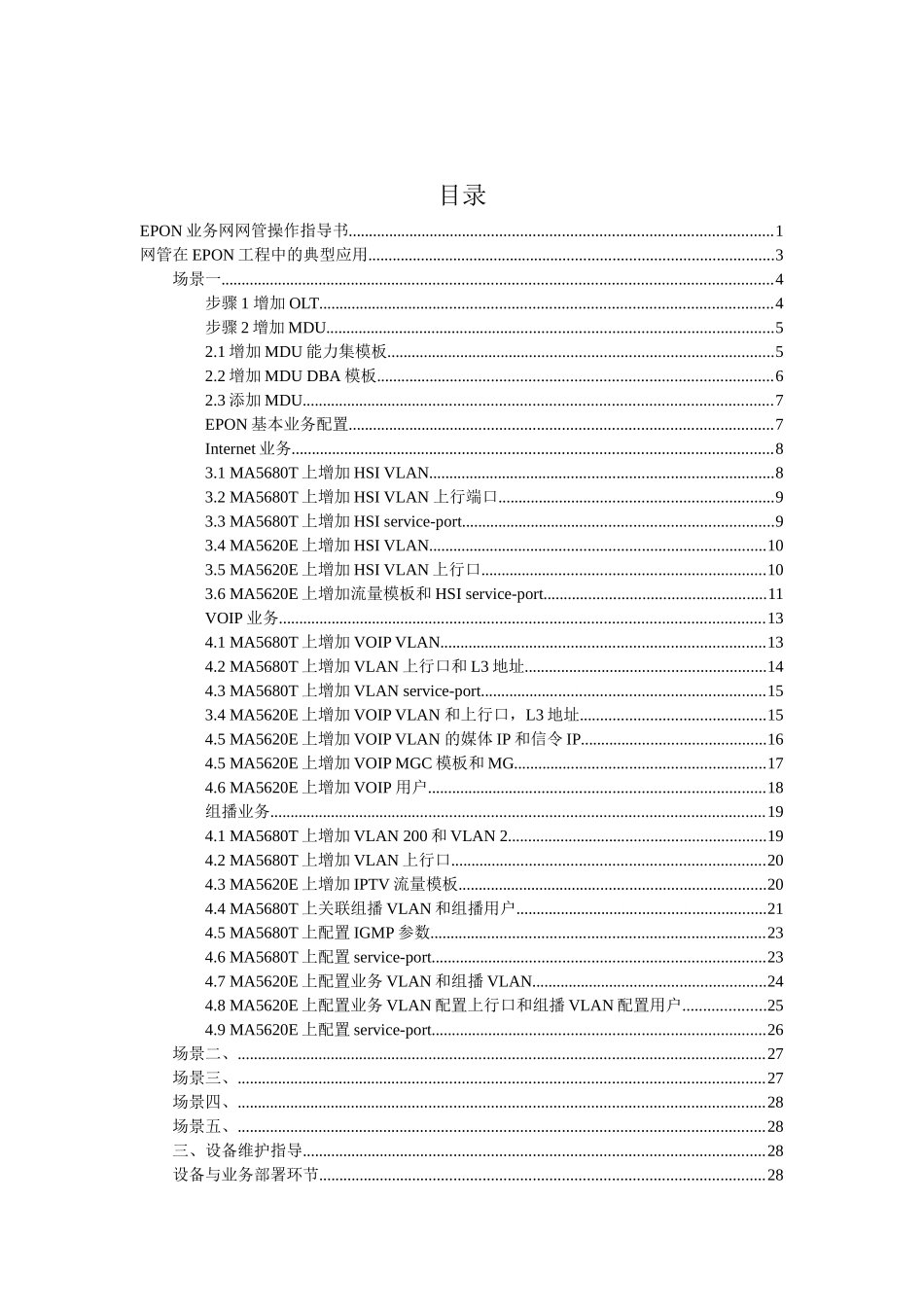 iManager_NXXXX_BMS_V200R011C03_EPON业务操作一指禅指导书-XXXX0109_第2页