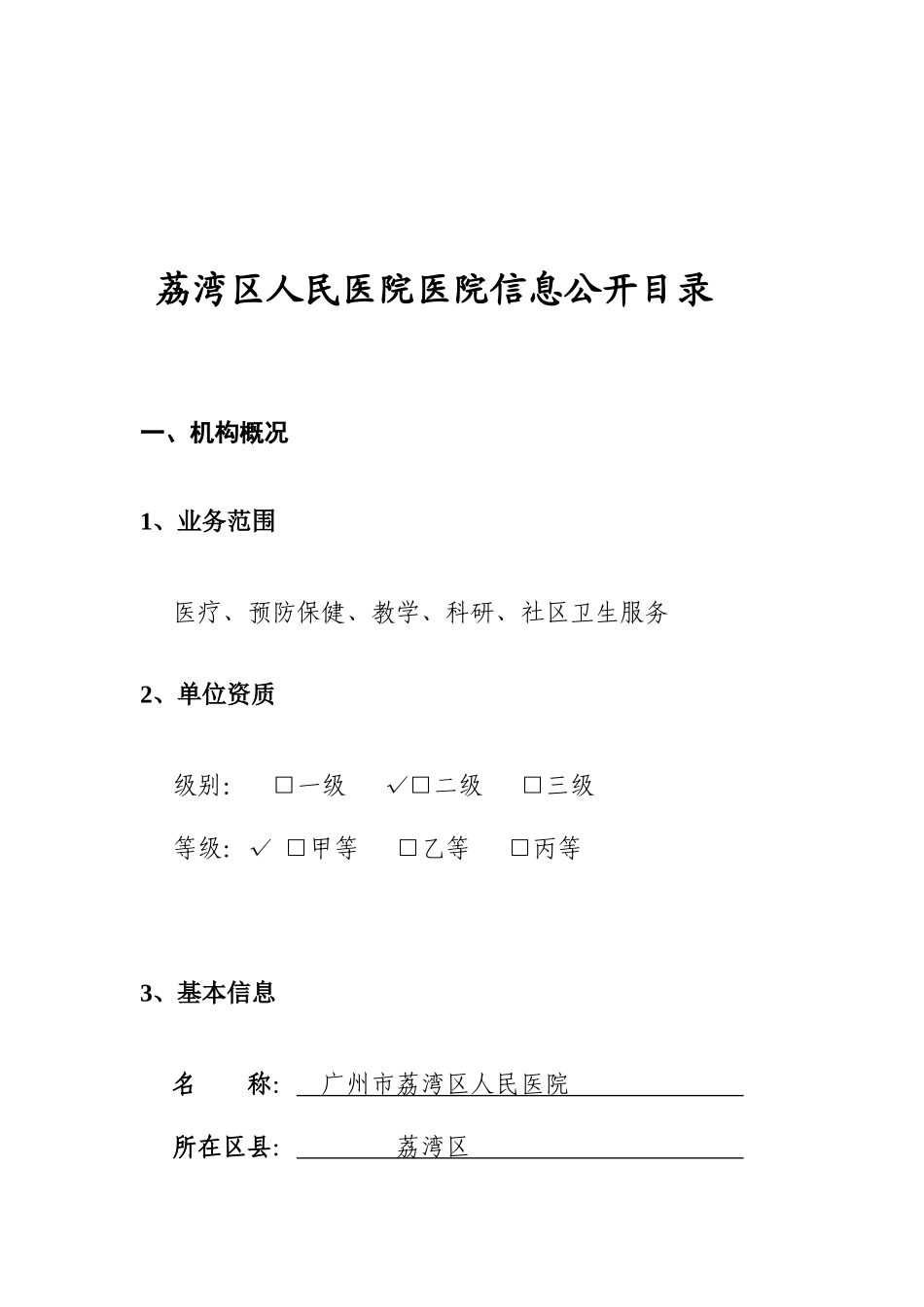 信息公开目录-关于开展我市医疗服务机构信息资源_第1页