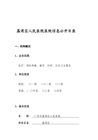信息公开目录-关于开展我市医疗服务机构信息资源