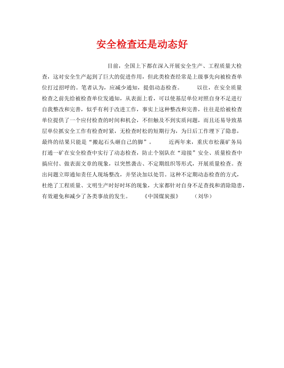 《安全管理》之安全检查还是动态好 _第1页