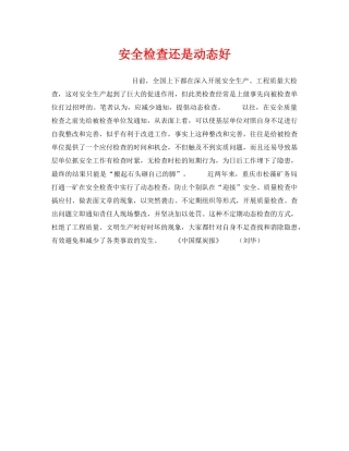 《安全管理》之安全检查还是动态好 