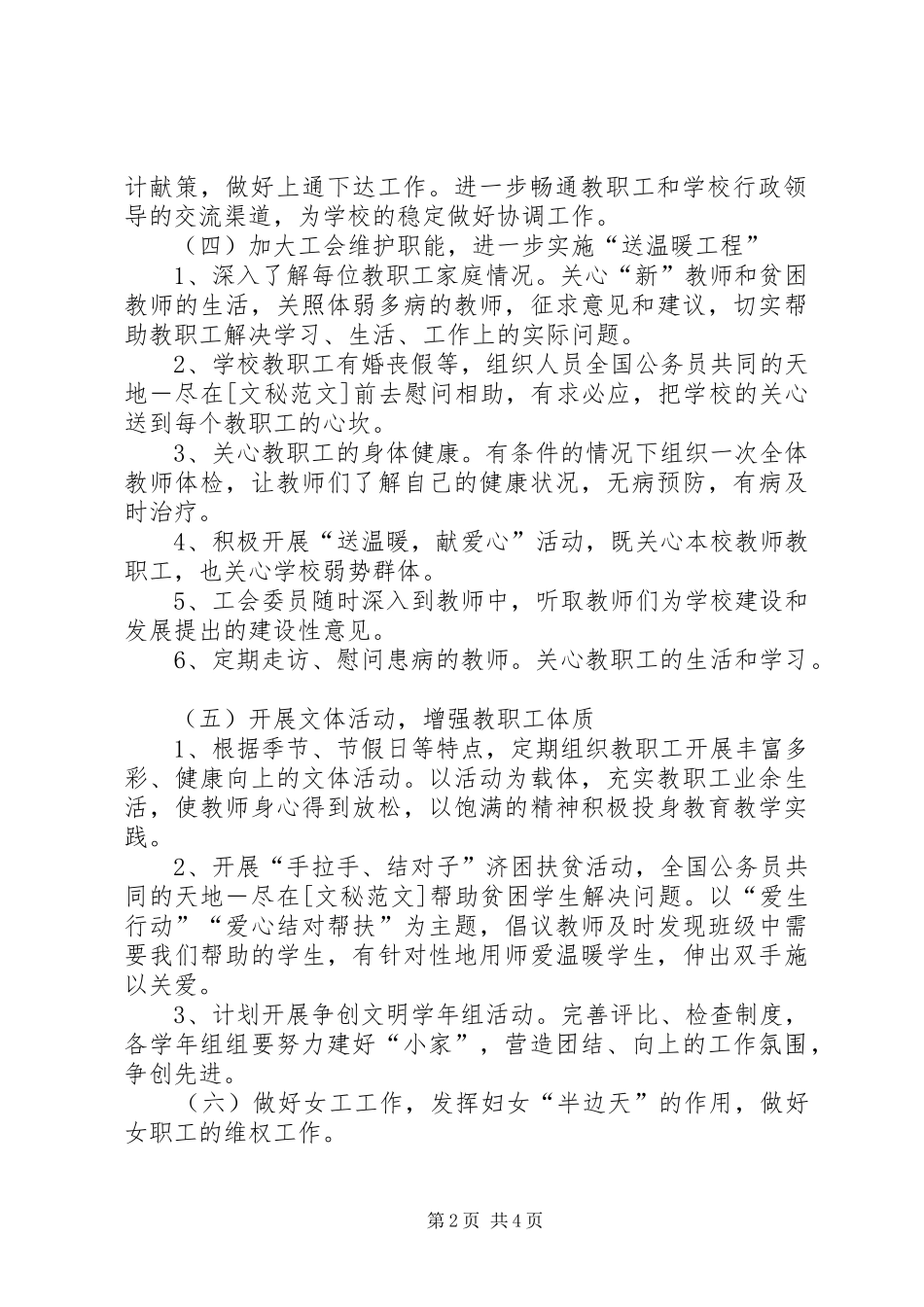 学校促进教育工会工作计划范文_第2页