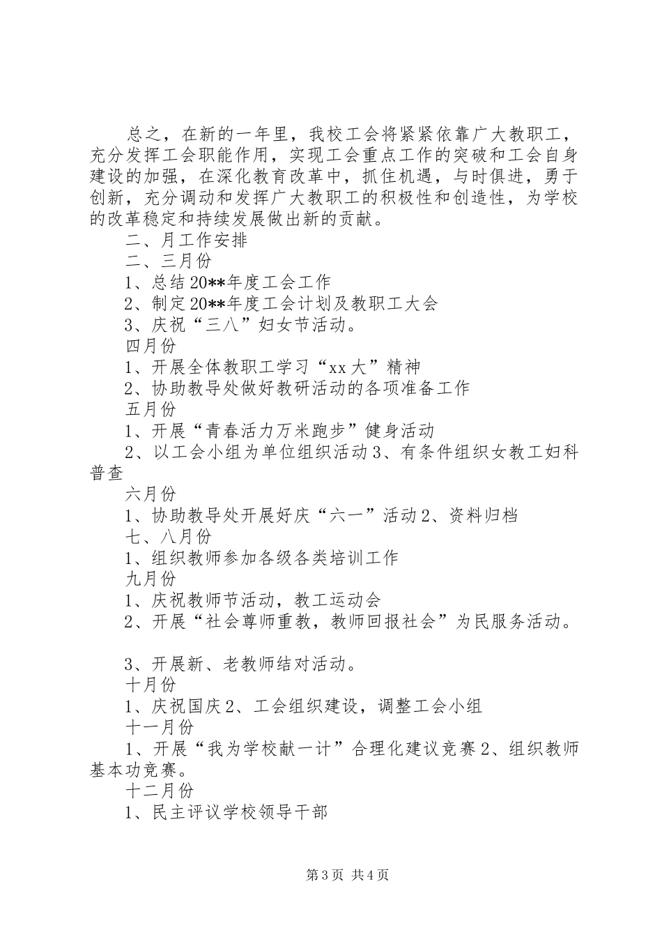 学校促进教育工会工作计划范文_第3页