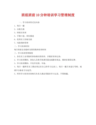 《安全管理》之班组班前10分钟培训学习管理制度 